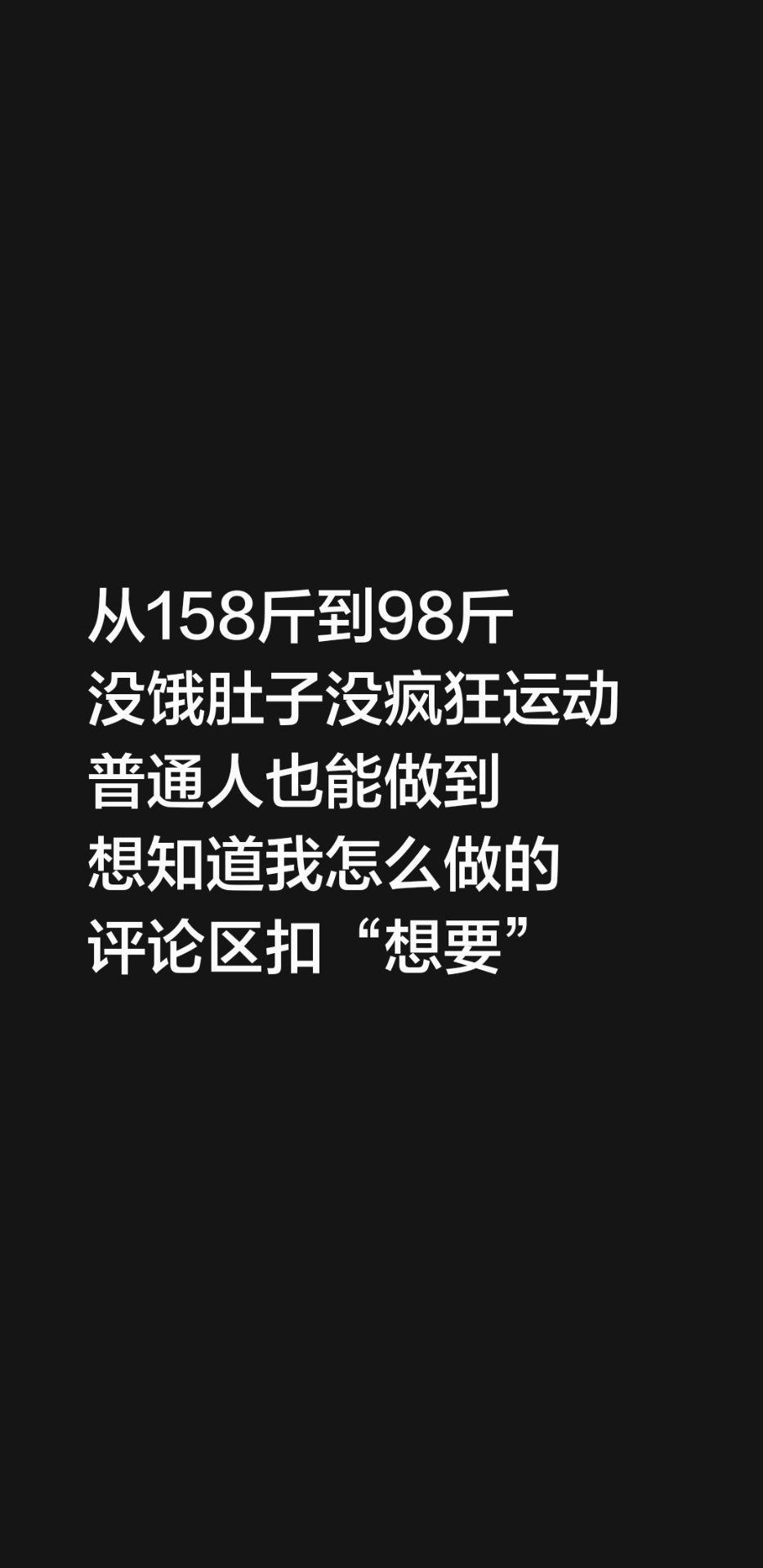 从158斤到98斤 没饿肚子没疯狂运动 普通人也能做到 想知道我怎么做...