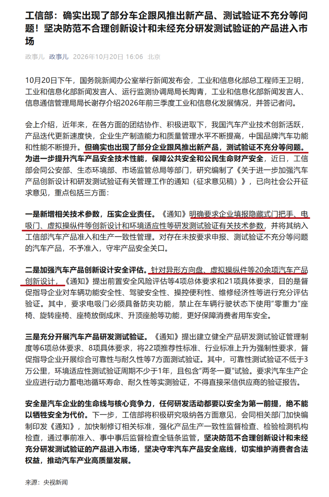 这次工信部点名“部分企业跟风推出新产品、测试验证不充分”的问题，列了几个重点关注