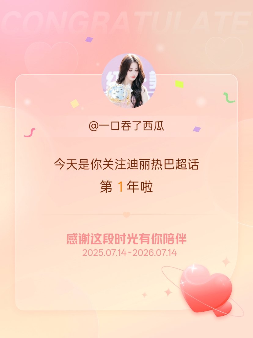 迪丽热巴今天是我关注超话的第1年，希望能继续伴你一路前行～ 