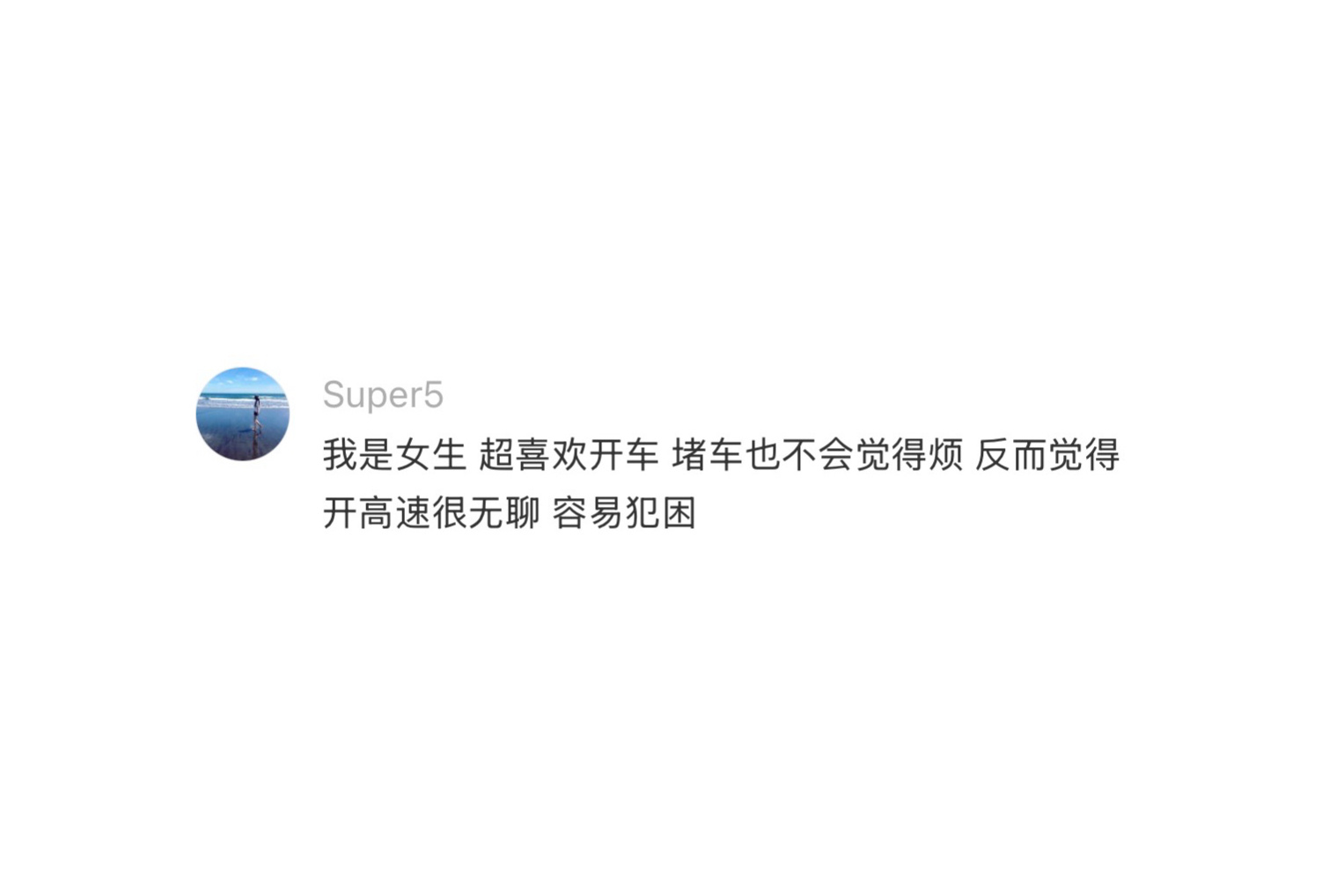 有没有人懂，感觉开车很解压 