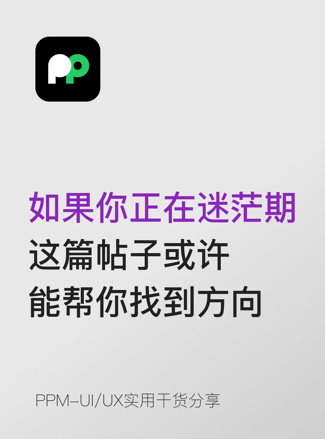 如果你在迷茫期这篇帖子或许能帮你找到方向
