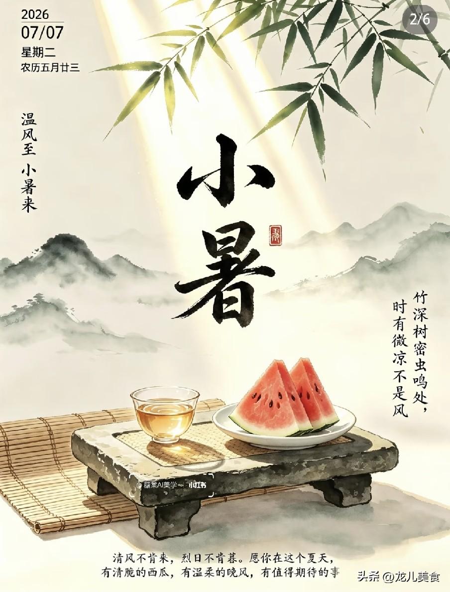 “小暑出三象，遍地起坟头”，今日小暑，指的哪三象？有啥说法？
2026年7月7日