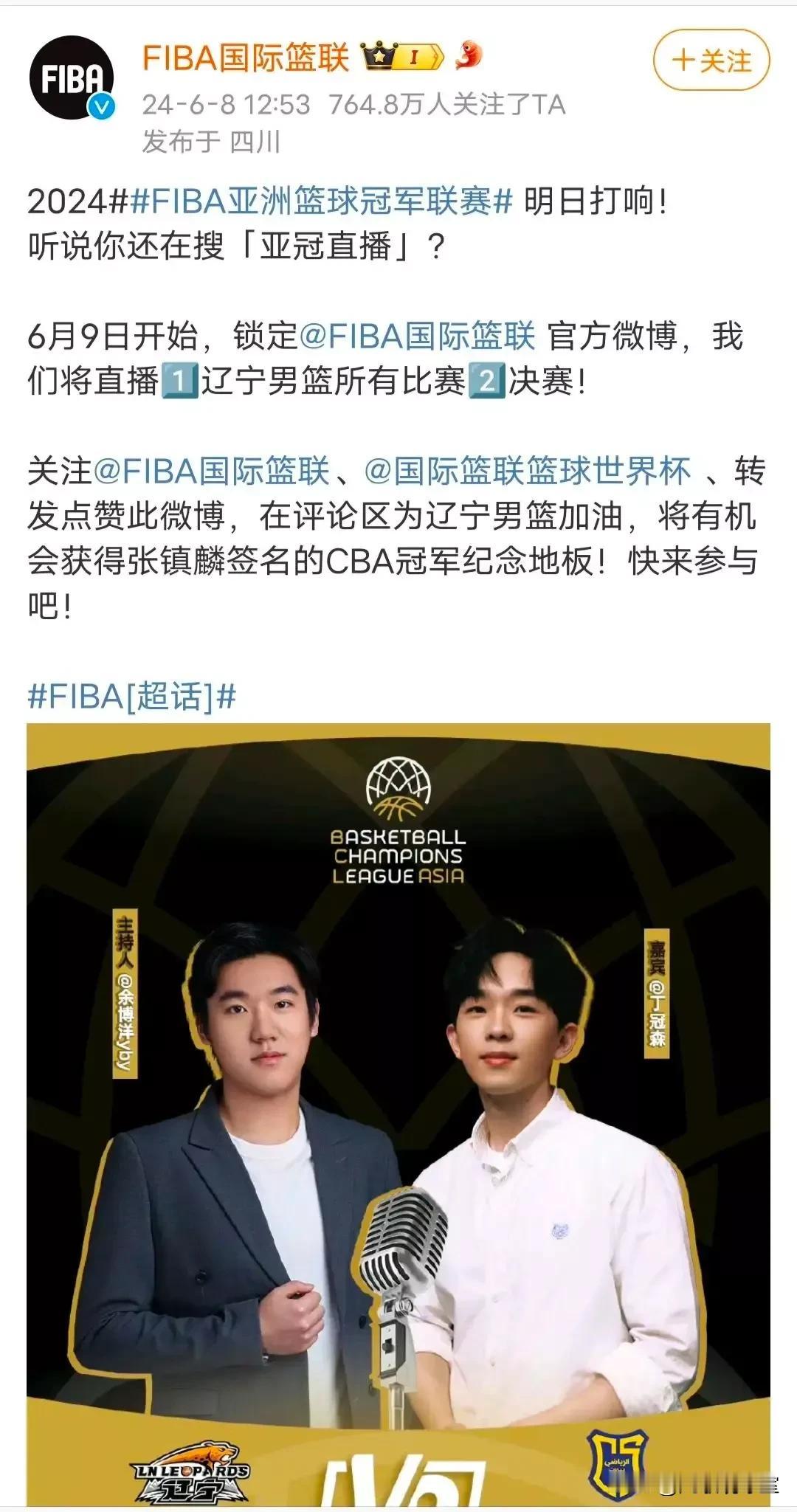 给足辽宁队面子！国际篮联官方全程直播亚冠联赛辽篮的所有比赛，而且还安排了主持人和