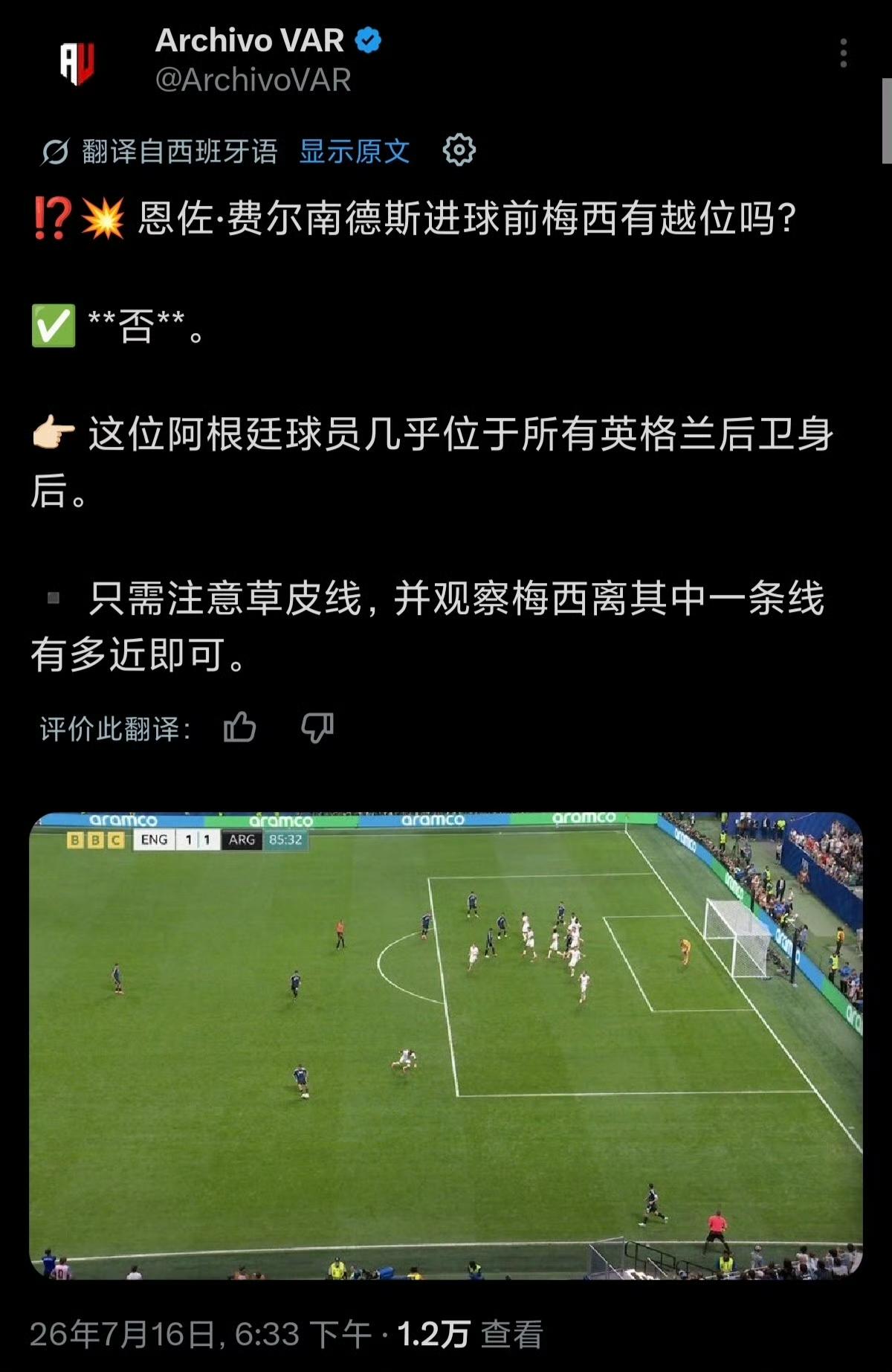 梅西没有越位…
恩佐进球有效！

Var专家：梅西在助攻恩佐破门之前的接球位置，
