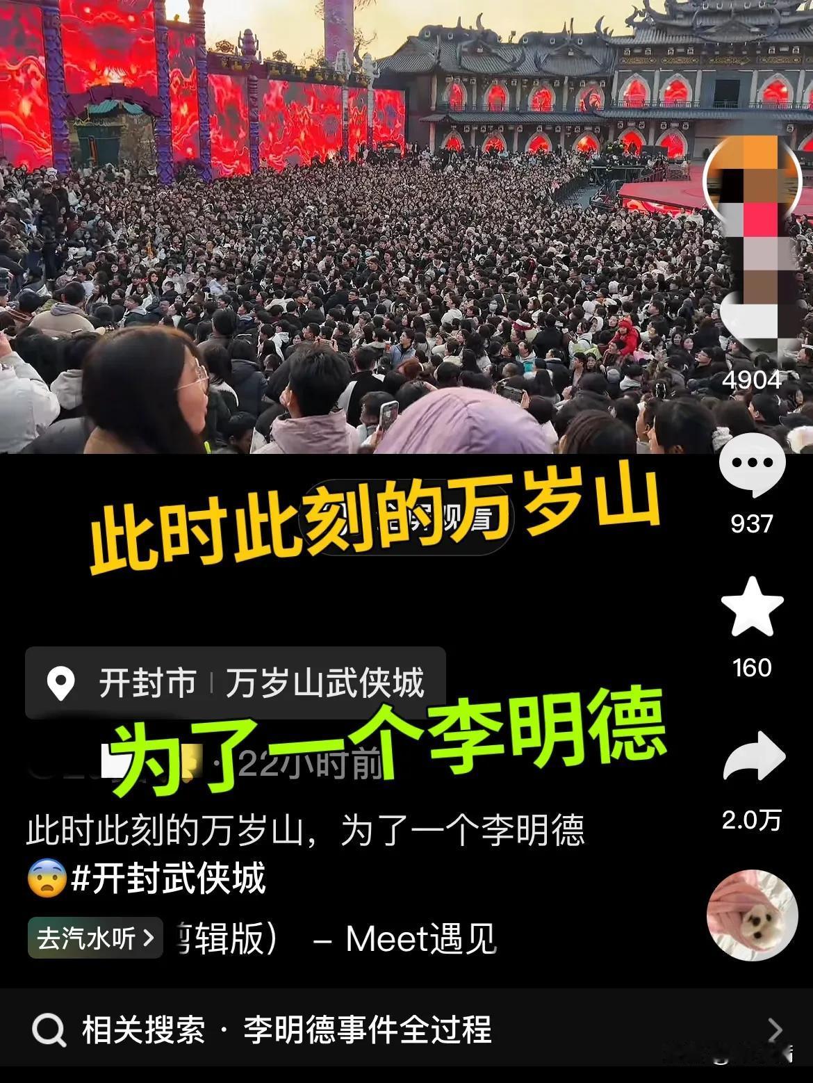 李明德：这盛世，你喜欢吗？
此时此刻的万岁山，为了一个李明德！
现场有十几万，没