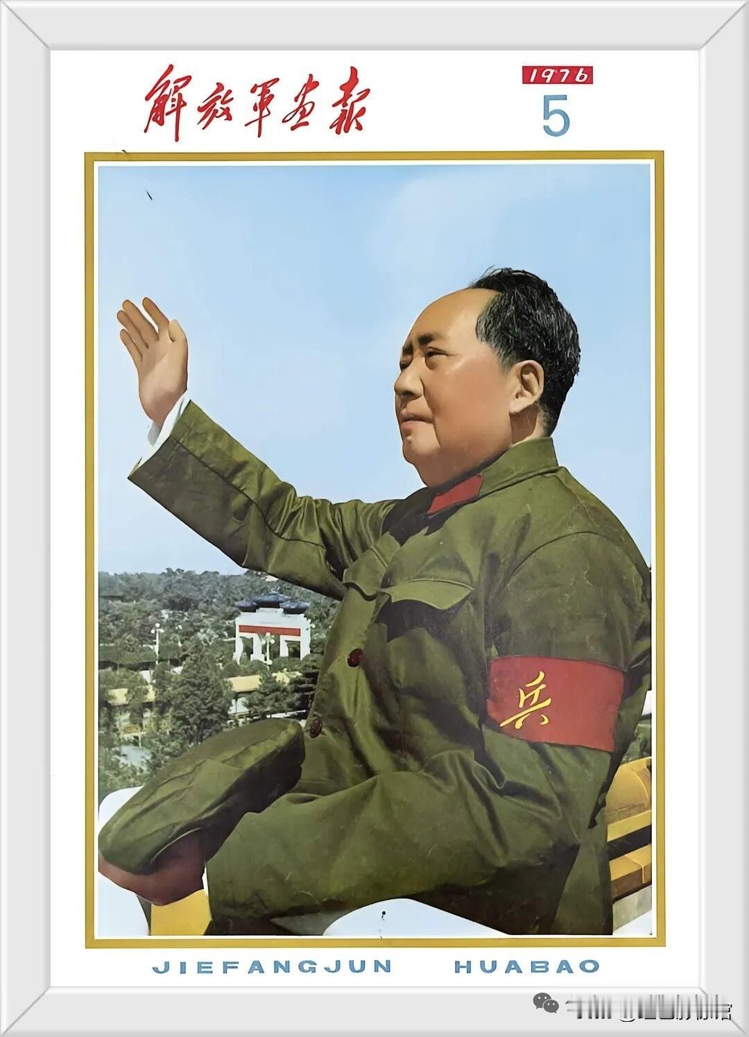 解放军画报（1976年第5期）封面