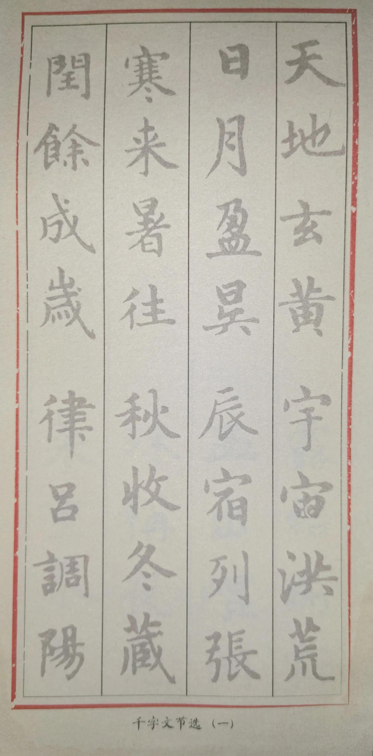 这版千字文没标注哪位书家，
是赵孟頫还是别的书写者？
值得去临摹吗？