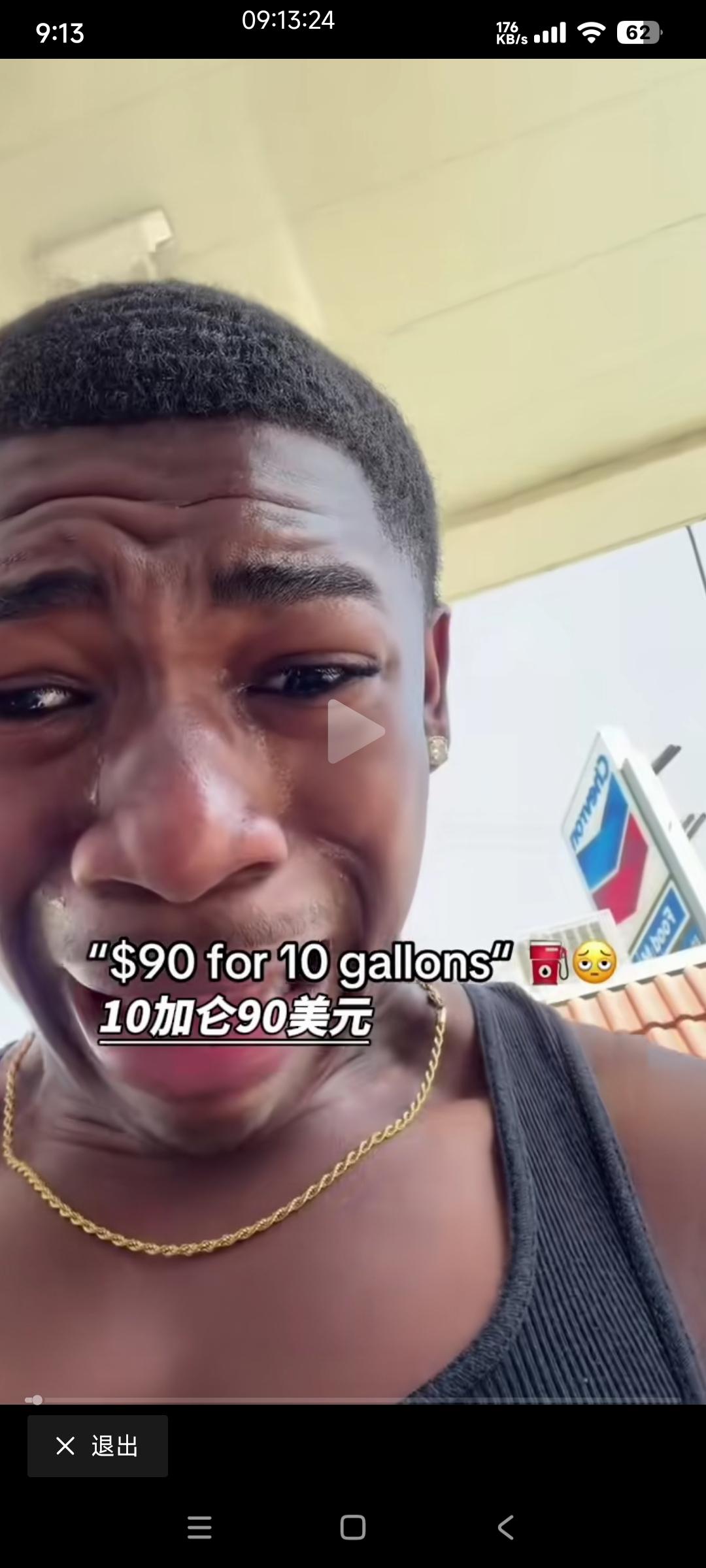 美国人发视频说他加10加仑汽油花费93.41美元，太贵了无法接受。

中国网友却