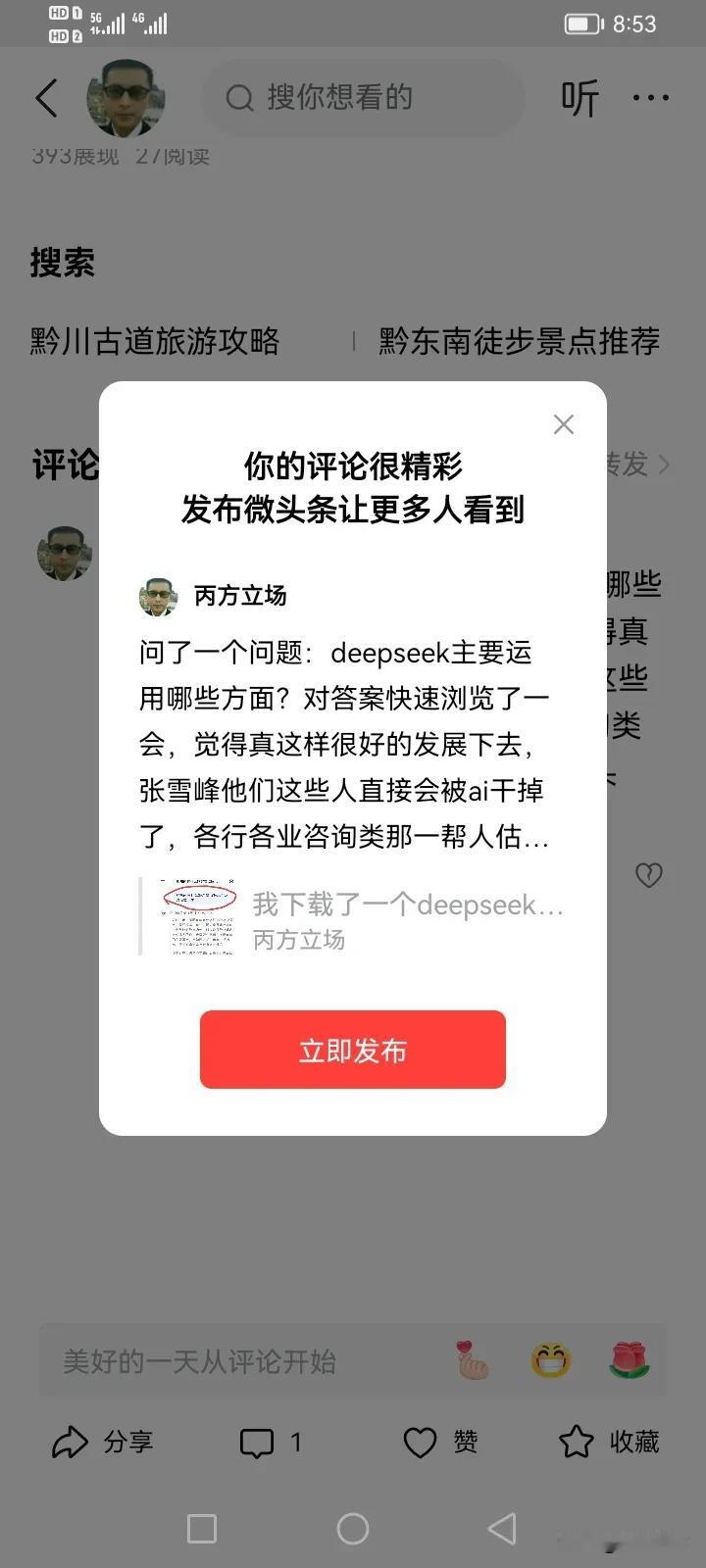 问了一个问题：deepseek主要运用哪些方面？对答案快速浏览了一会，觉得真这样