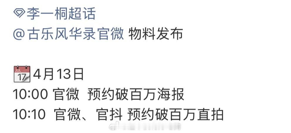 李一桐《古乐风华录》明天物料发布节奏百万海报、百万直拍来了期待央央大王李一桐李一