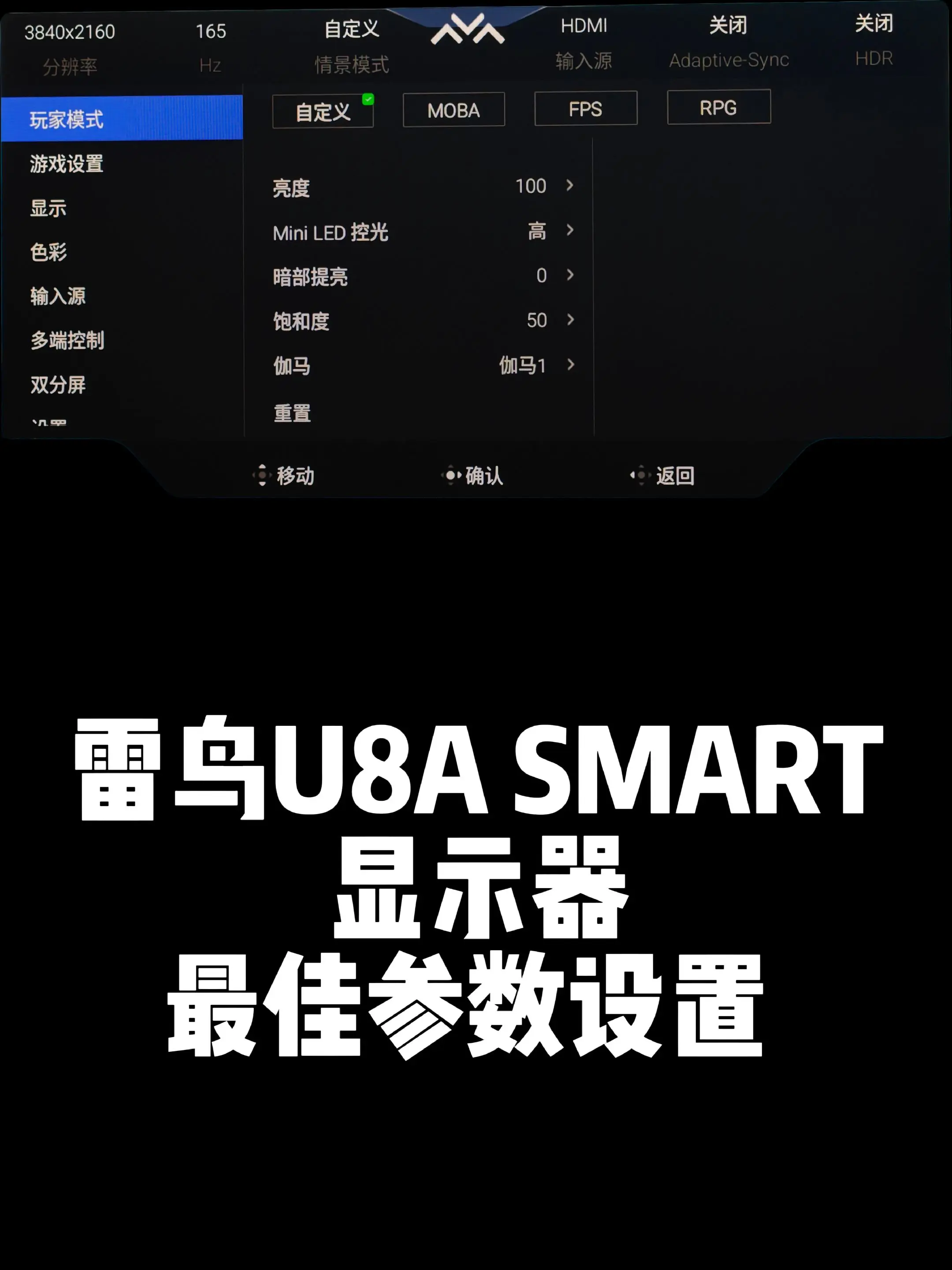 雷鸟U8A SMART显示器最佳参数设置。雷鸟U8A，雷鸟U8A PR...