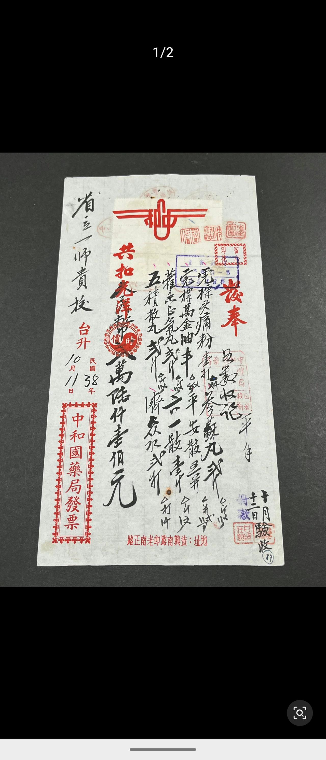 民国三十八年中和国药局向省立一师贵校开具购药发票，罗列多款中成药材，总金额八万六