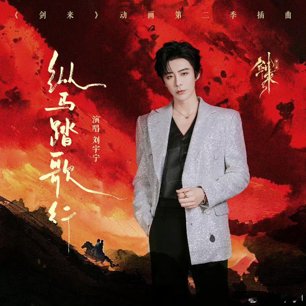 刘宇宁新歌纵马踏歌行 | 腾讯音乐由你榜 | 摩登兄弟一看到你就抑制不住笑意，我