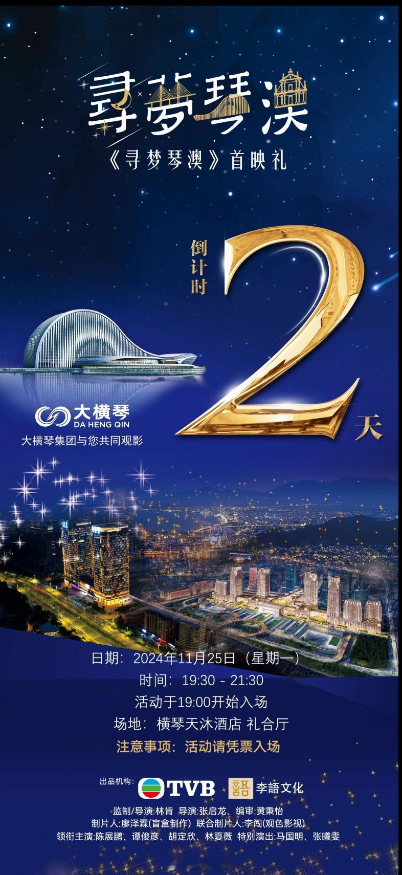 【首映活動】《寻梦琴澳》首映礼倒计时2天!TVB大咖  胡定欣领衔，众星齐聚横琴
