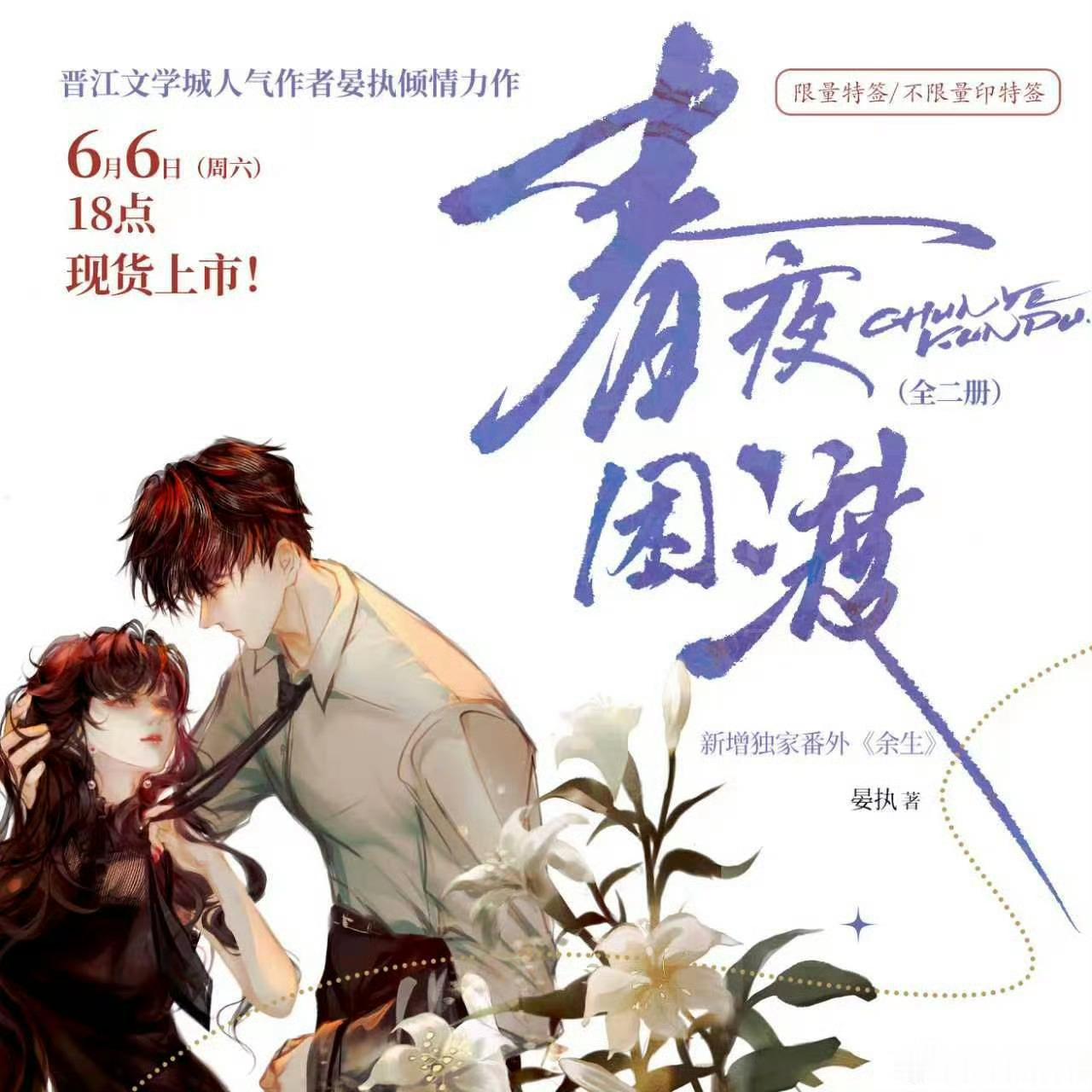 刘萧旭郭宇欣春夜困渡开通官微春夜困渡开通官微 刘萧旭 郭宇欣《春夜困渡》开通官方