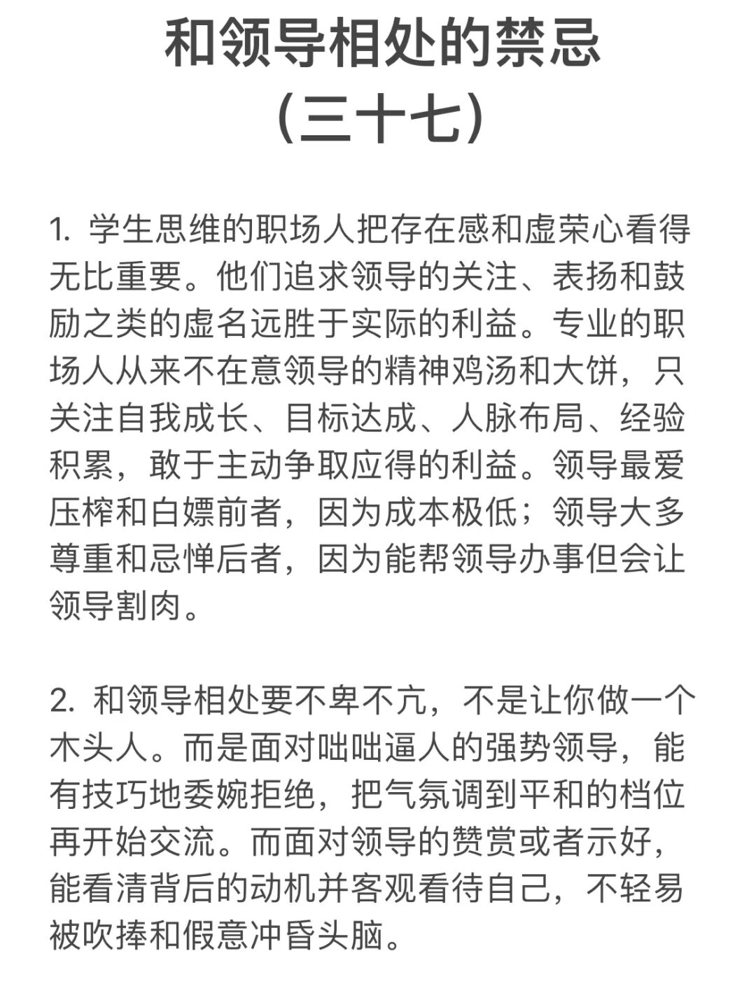 和领导相处的禁忌。（三十七）