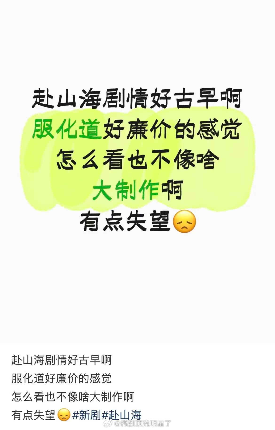 《赴山海》首播反馈：剧情无聊，质感差，服化道廉价，制作敷衍，滤镜太重，巨大的制作
