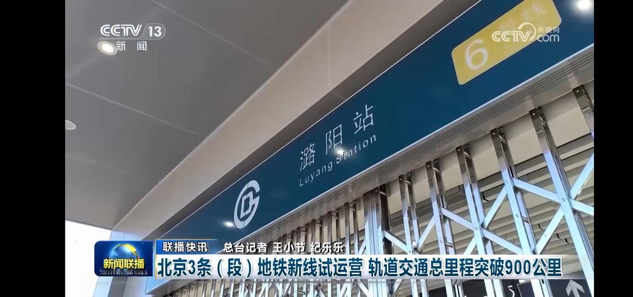 北京地铁新线路试运营，轨道总里程突破900公里！