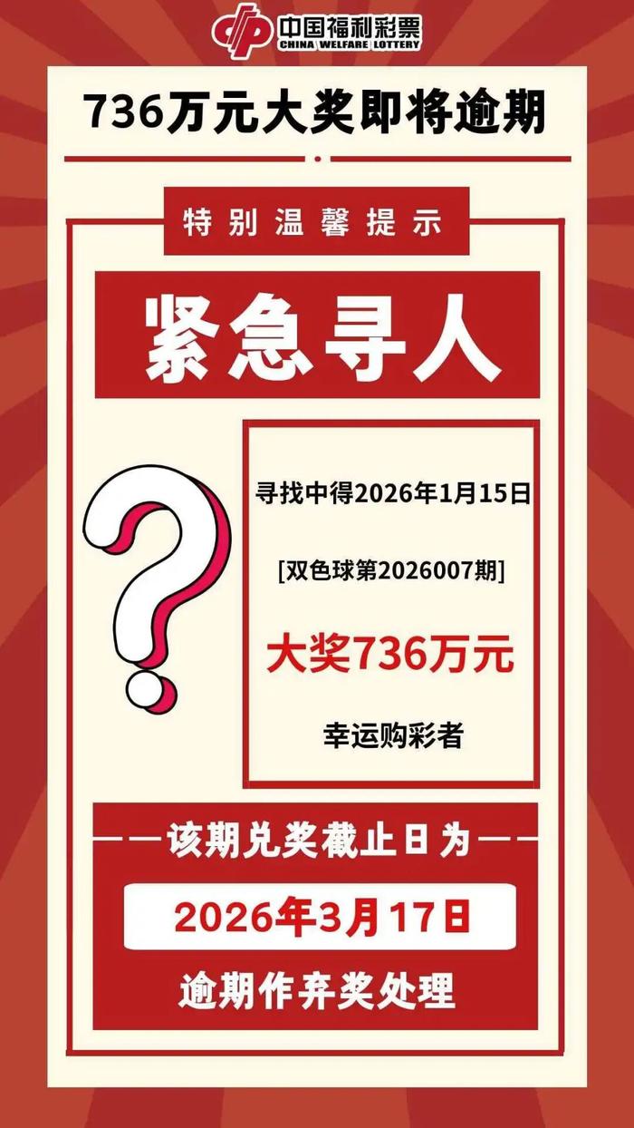 紧急提醒！长沙一彩民736万大奖即将逾期，至今无人认领
 
双色球第202600