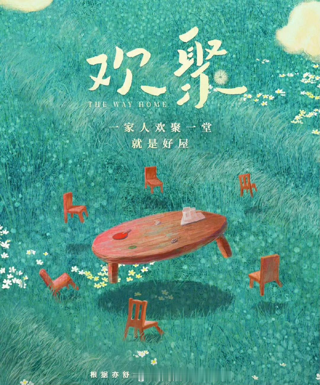 李兰迪《欢聚》开机，亦舒女主伍不为[来抱抱] 