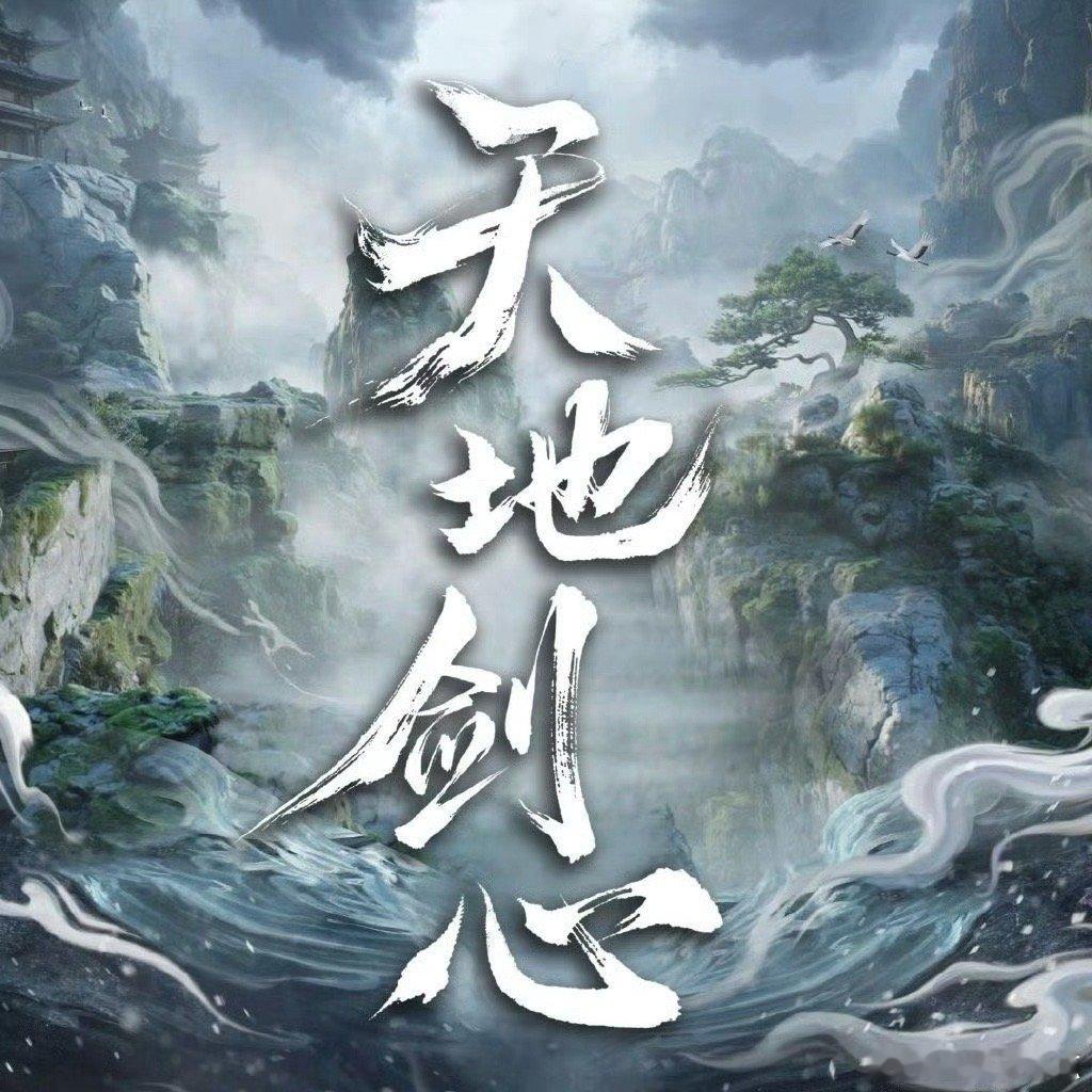 天地剑心12%天地剑心云合12% 天地剑心云合 ​​​