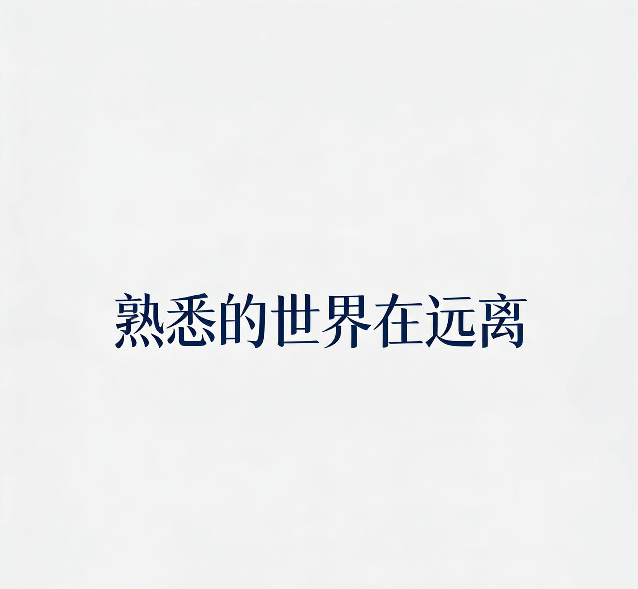 77岁的梁小龙走了，那个演陈真、演火云邪神的硬汉，再也打不动了。

61岁的何晴