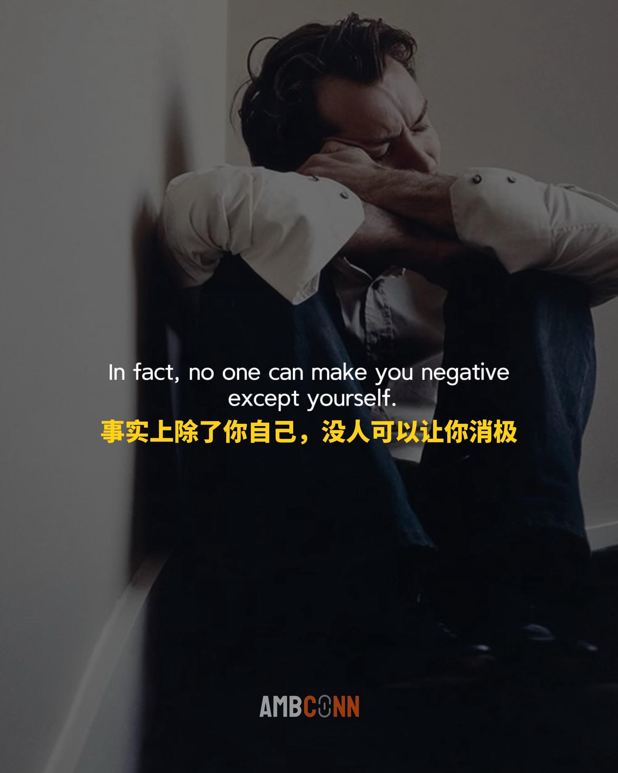 事实上除了你自己，没人可以让你消极， 这些都取决于你如何看待当下的情况...