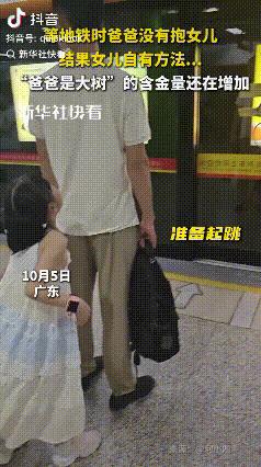 近日，广东有个爸爸在等地铁时，左手拎着包，右手还提着东西，根本没手抱女儿。没想到