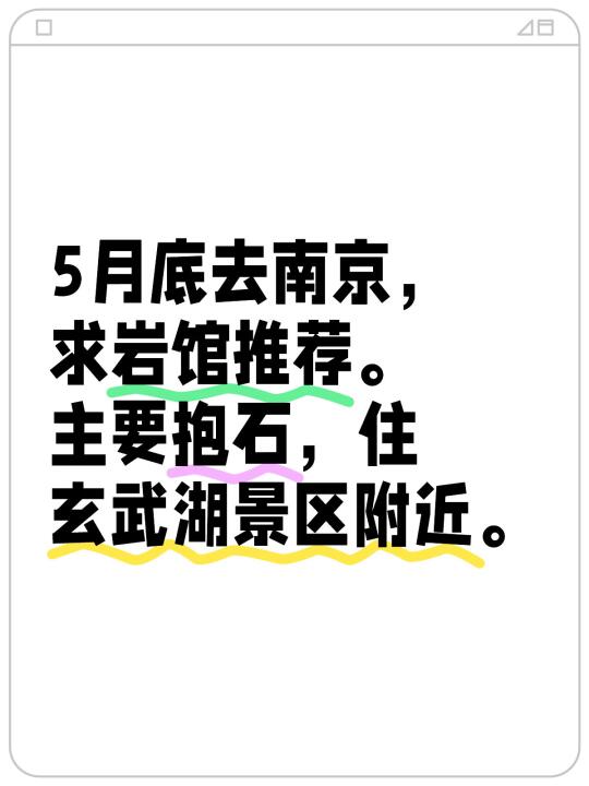 求南京岩馆推荐