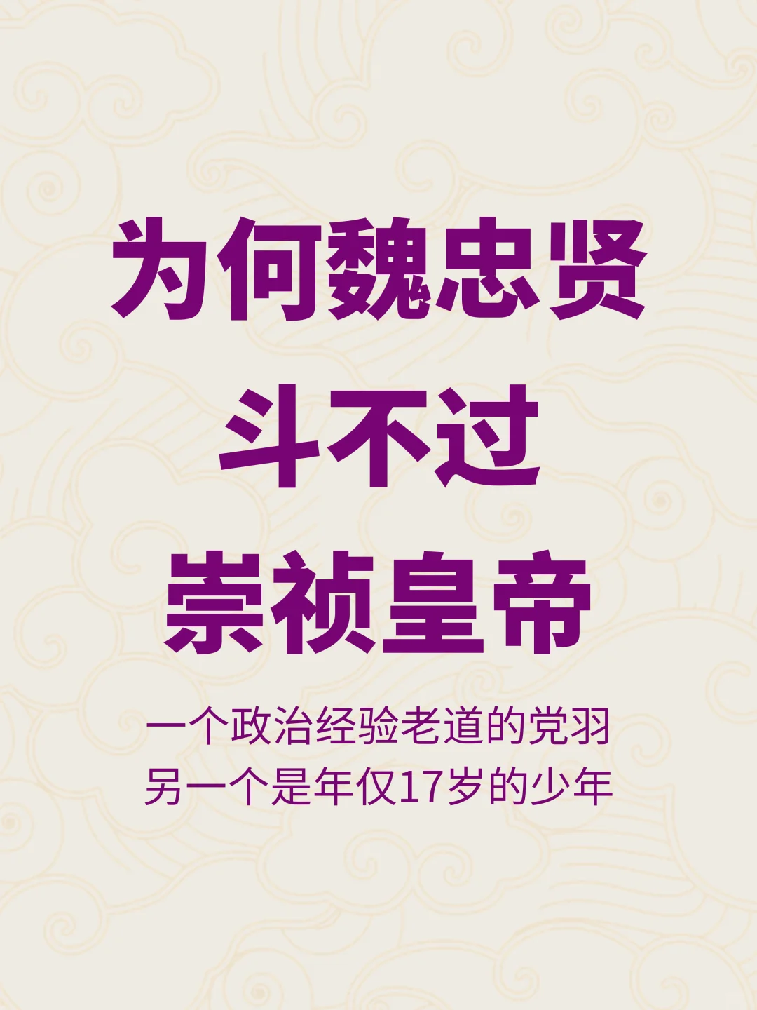 为什么，权倾朝野的魏忠贤会输给17岁的崇祯