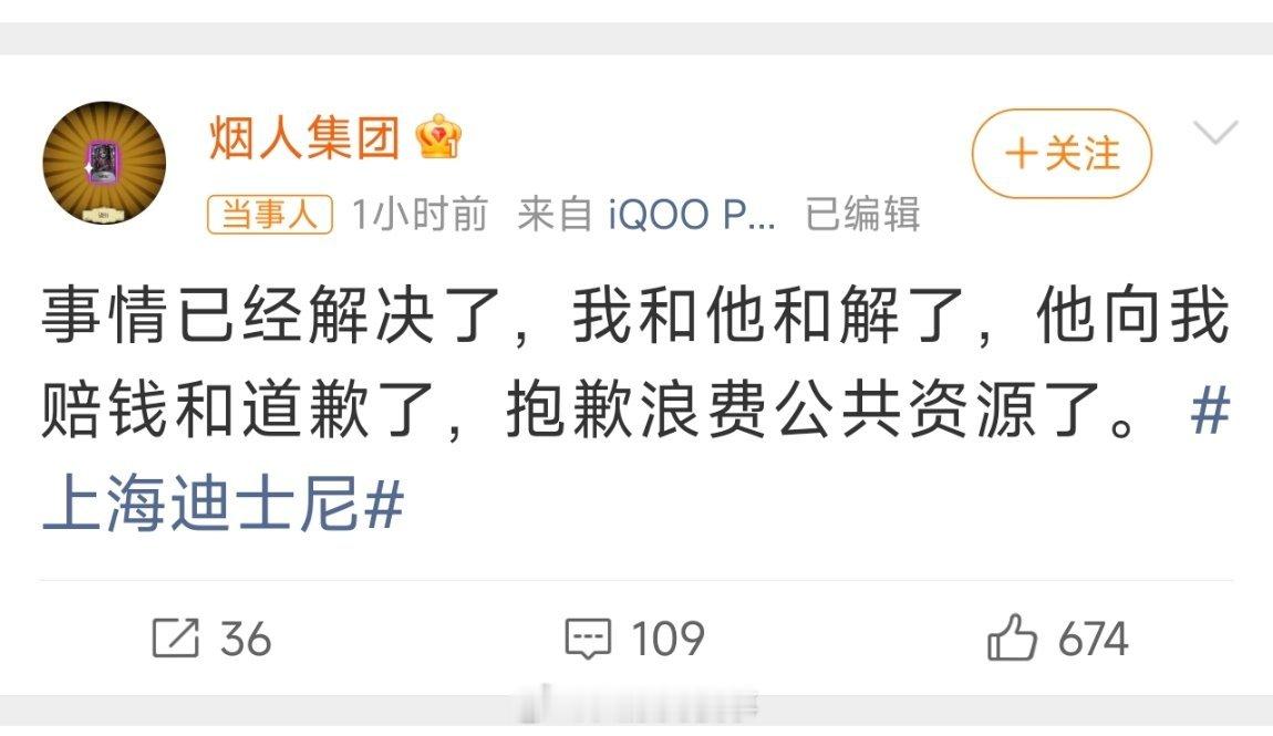 迪士尼劝阻吸烟被打的那个人当事人发声了，说事情已经解决，对方赔钱加道歉，自己选择
