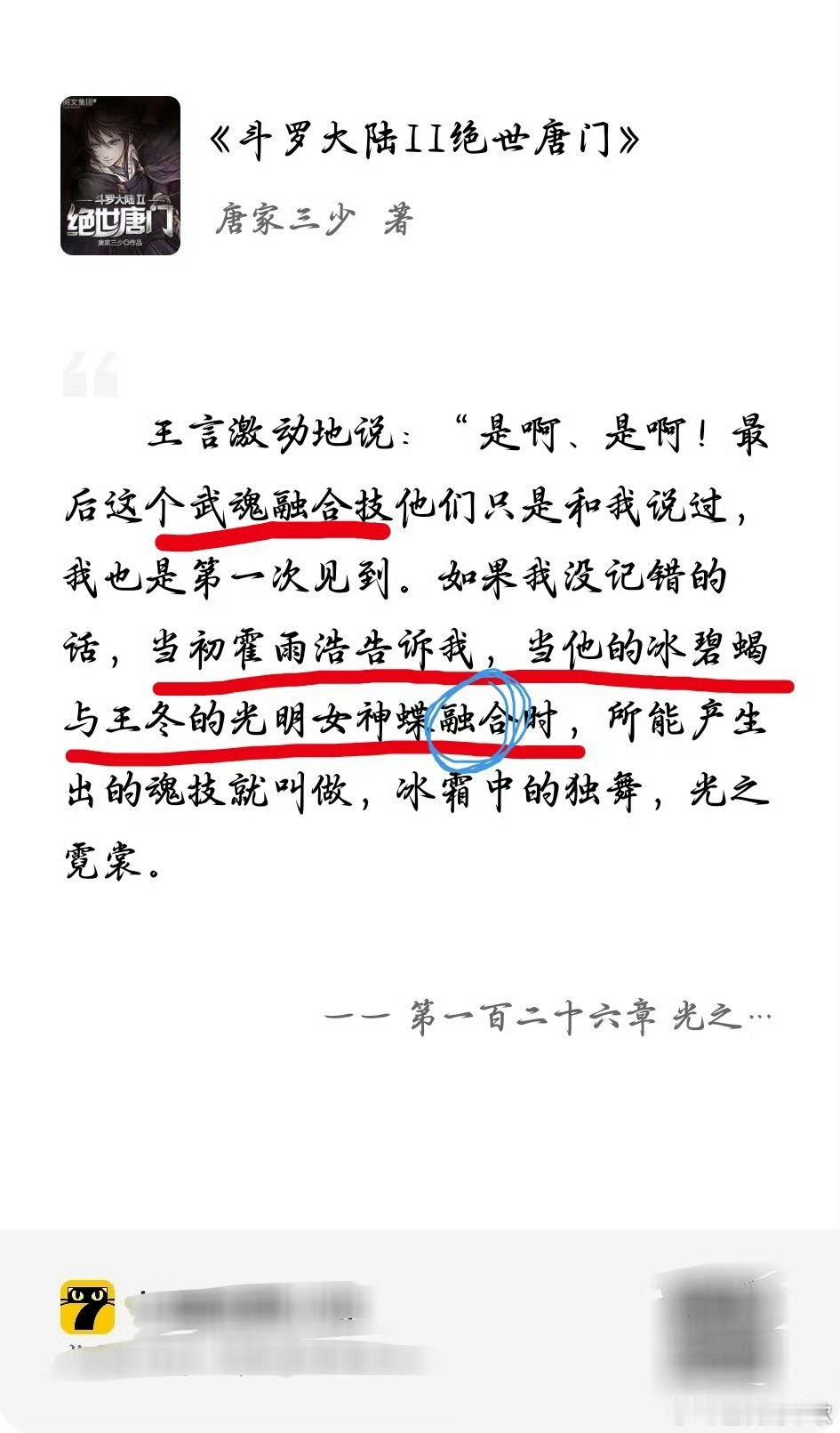 唐舞桐 一生二级神一辈子二级神 光之霓裳不是武魂融合技？我图二找的原著还特不同的