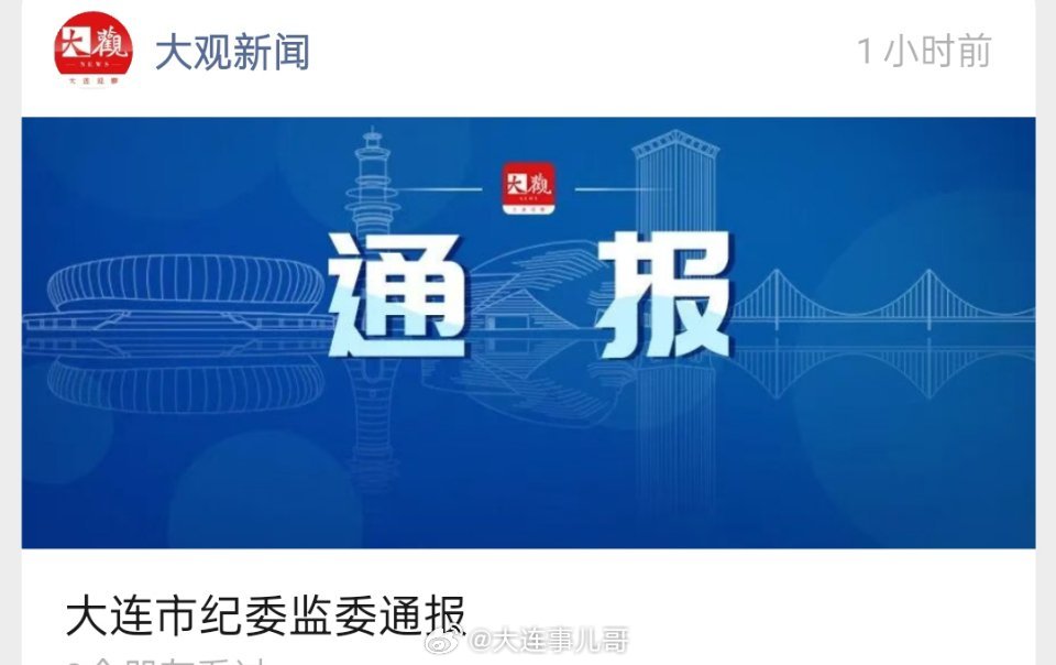 【大连市纪委监委通报三起破坏营商环境典型案例】今年以来，大连市纪委监委纵深推进营