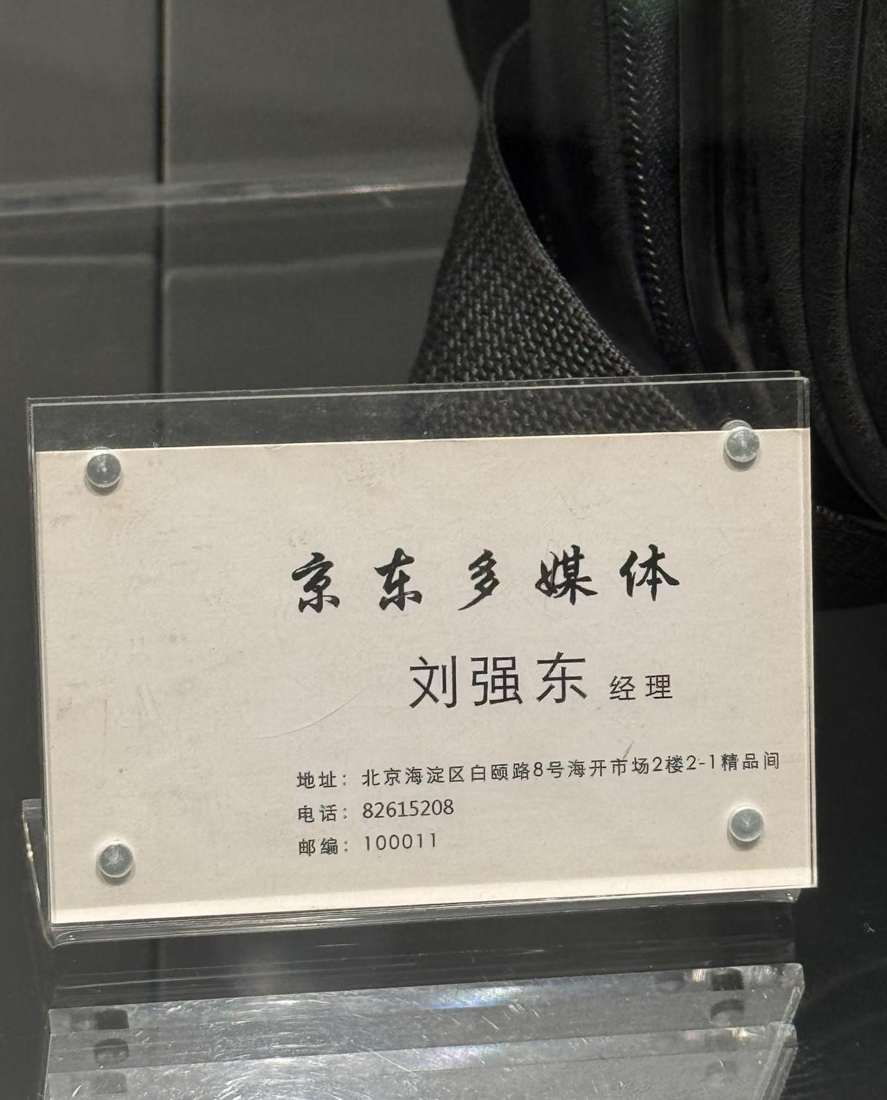 收好，刘强东的联系方式给你们搞来了！