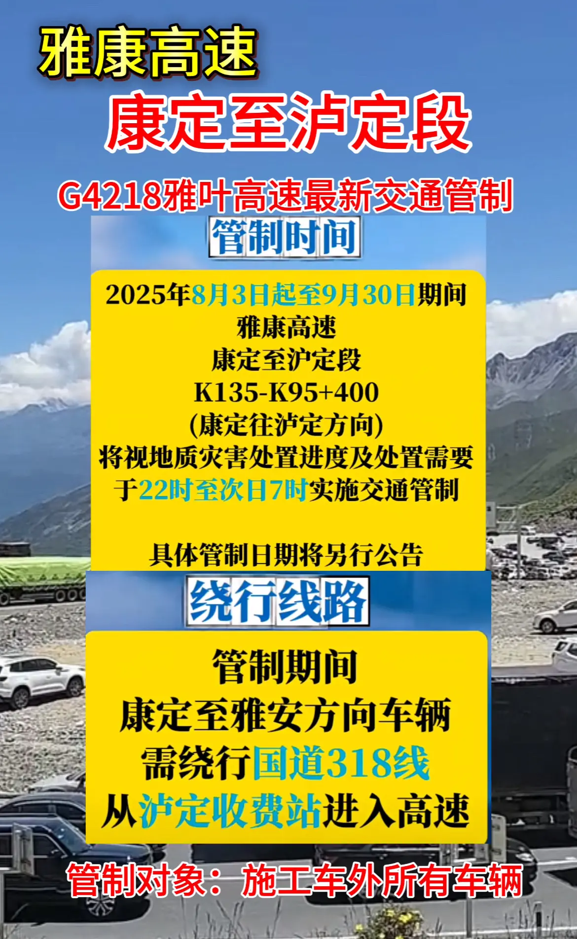 8月1日318川藏线康定至泸定回成都管制。8月1日318川藏线康定至泸...