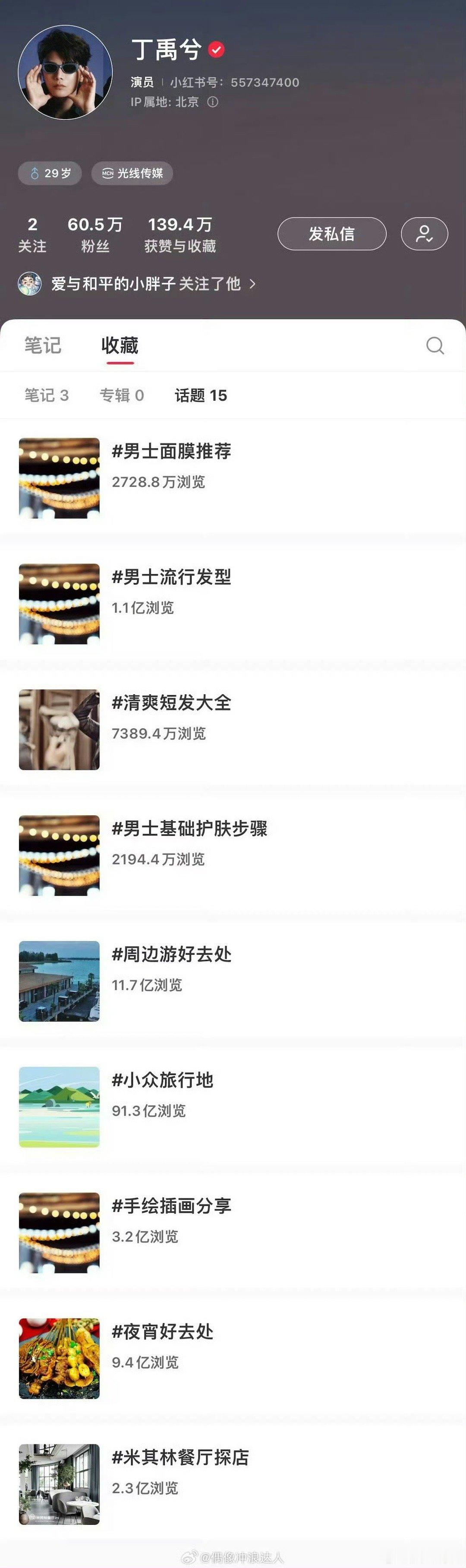 丁禹兮的小🍠收藏列表，这觉悟很高[酷] ​​​