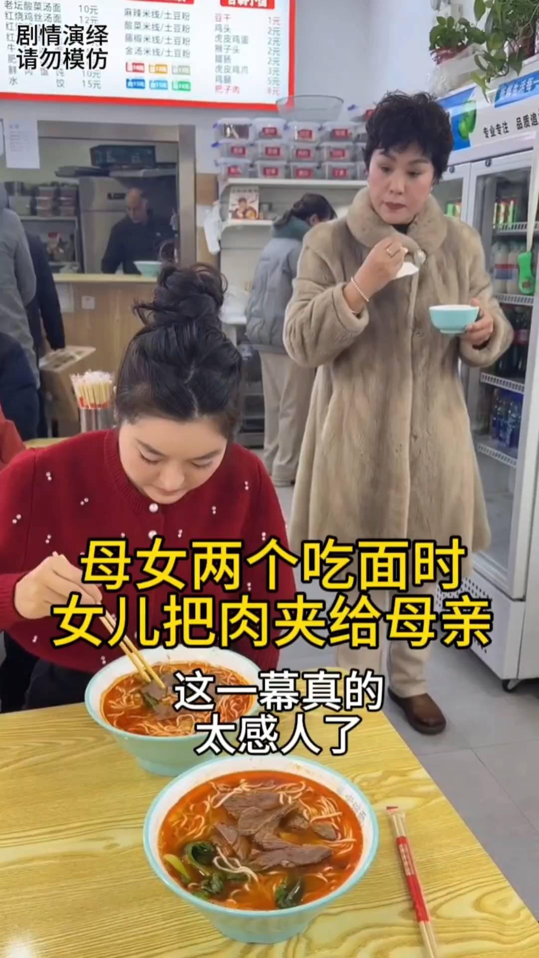 母女两个吃面时，女儿把肉夹给母亲，这一幕真的太感人了。
母女两个在一起吃面，就当