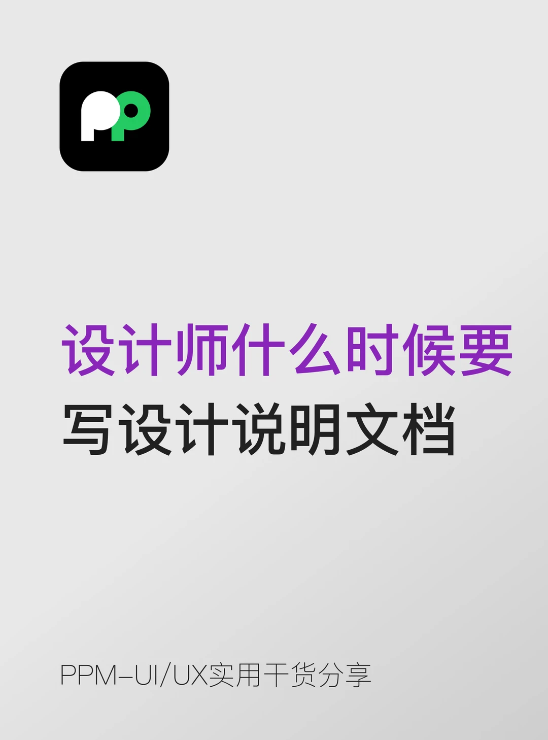 设计师什么时候需要写设计说明文档