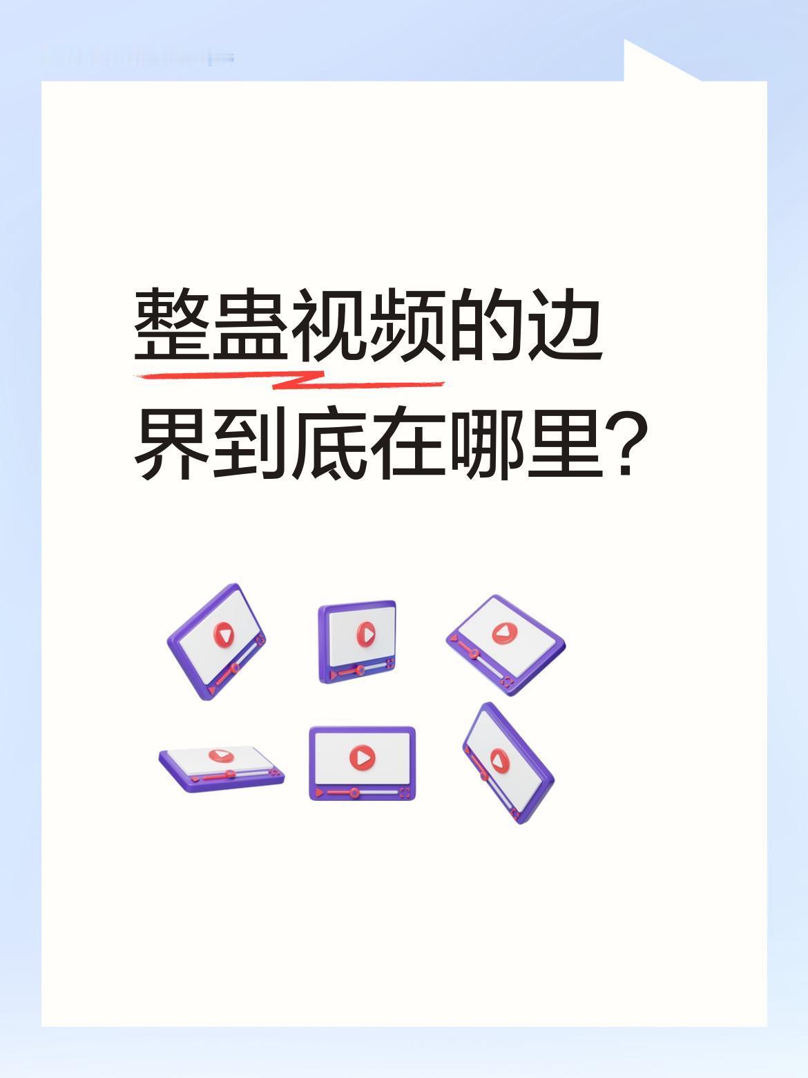 整蛊视频的边界到底在哪里？
最近看到一些被称为"整蛊天花板"的视频，画面逼真到让