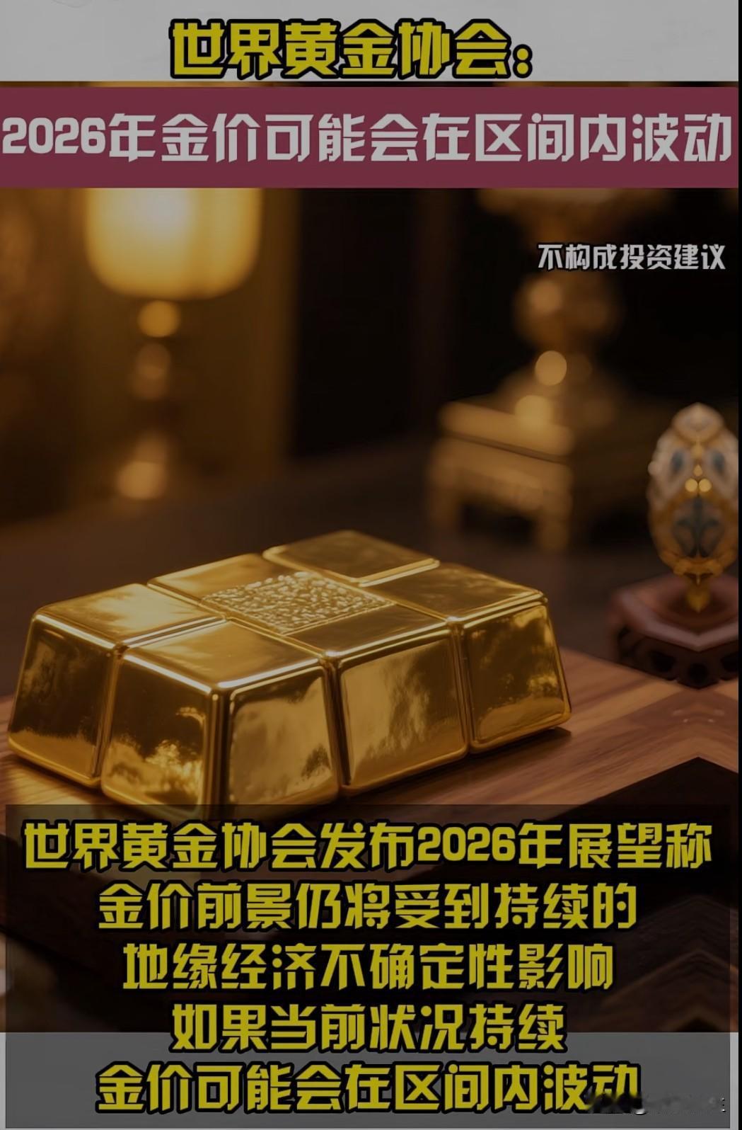 世界黄金协会12月5日发布最新报告，预测2026年国际金价可能上涨30%，达到每