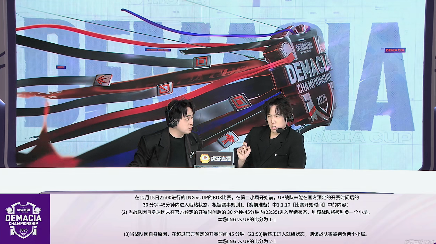 由于战队自身原因，UP战队被判负两小局，最终为LNG 2-1 UP