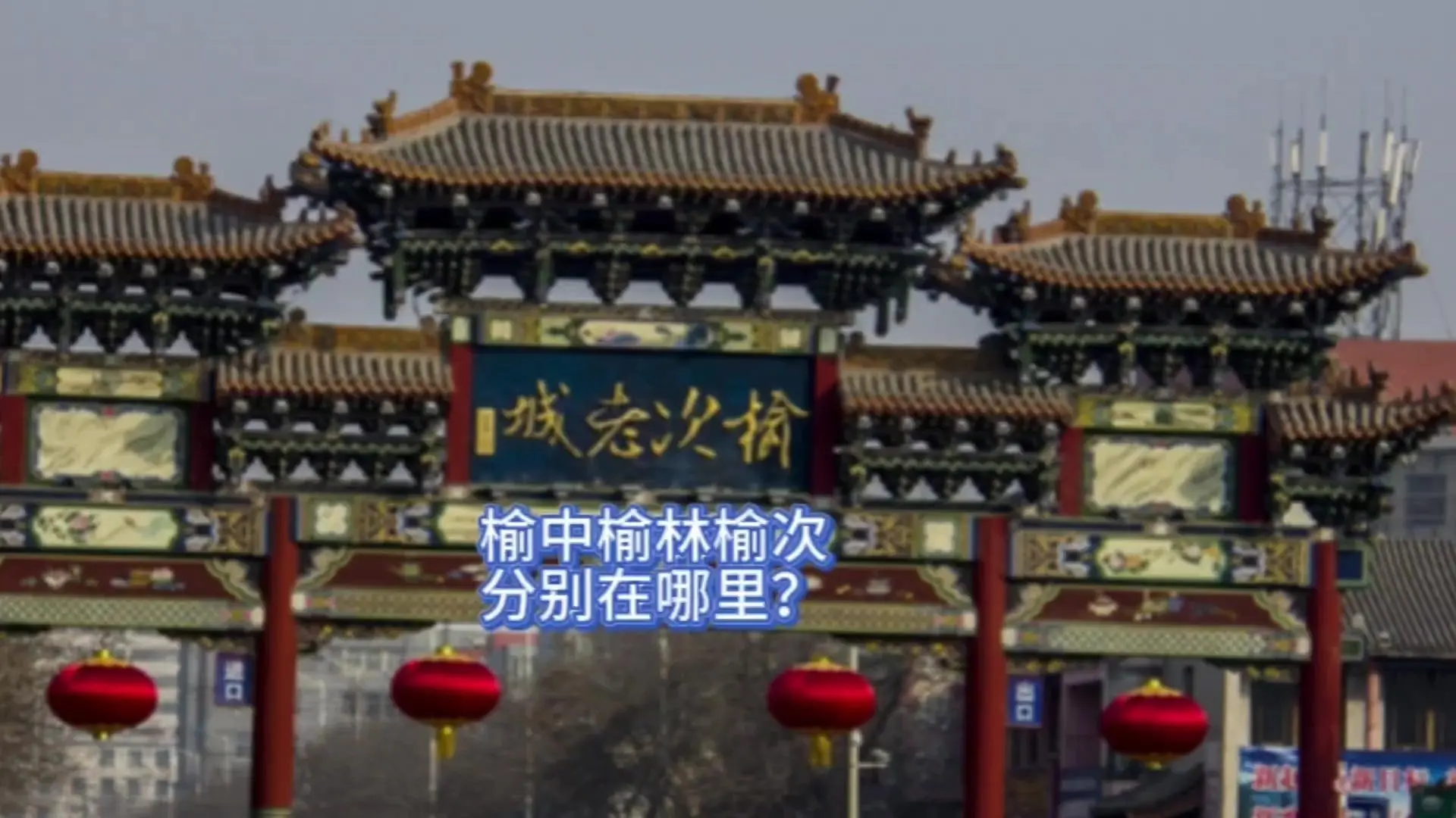 🌌榆中县、榆林、榆次，到底在哪里？1️⃣榆中县：乍一听，以为不在陕西...