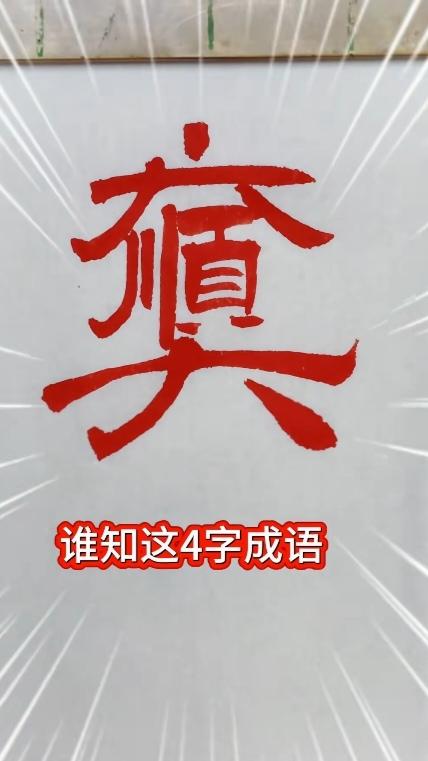 猜字游戏
图中画面总共有四个字，我只看到两个字。你能看出来啥四字成语。