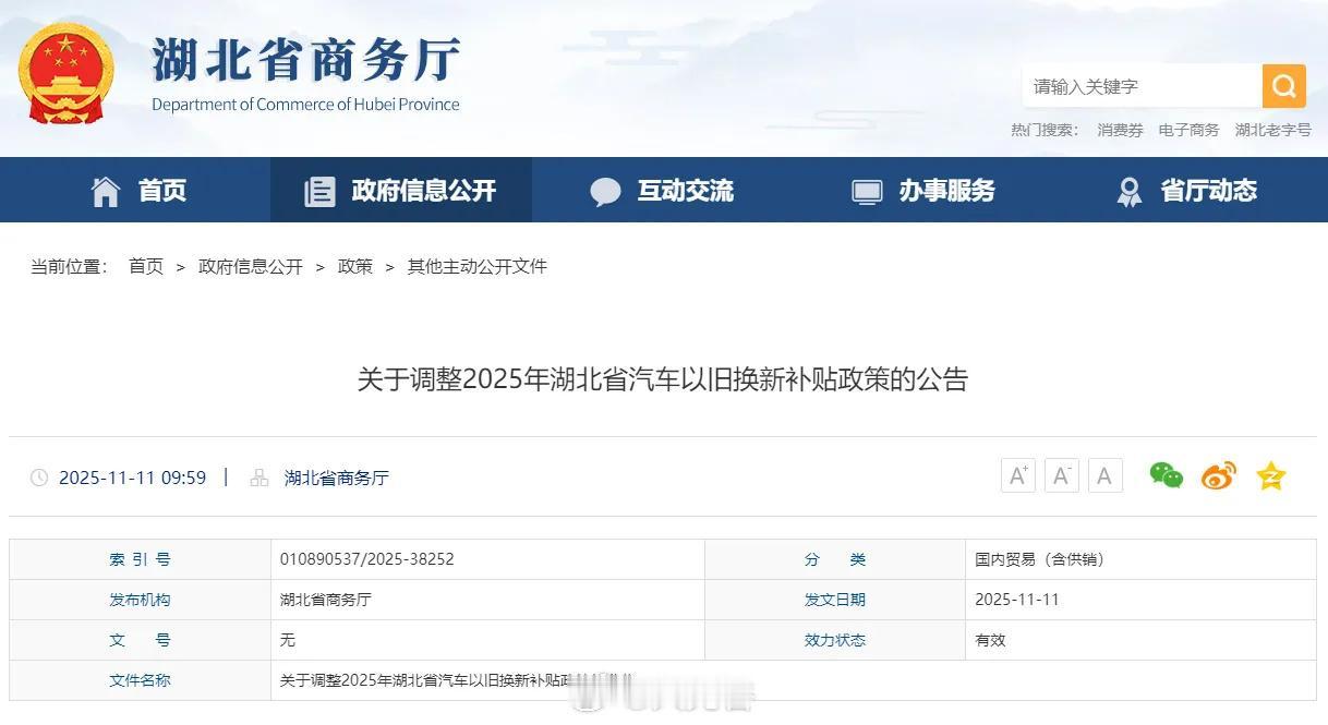 湖北省汽车以旧换新补贴政策再调整！

今天（11月11日）湖北省商务厅官网发布公