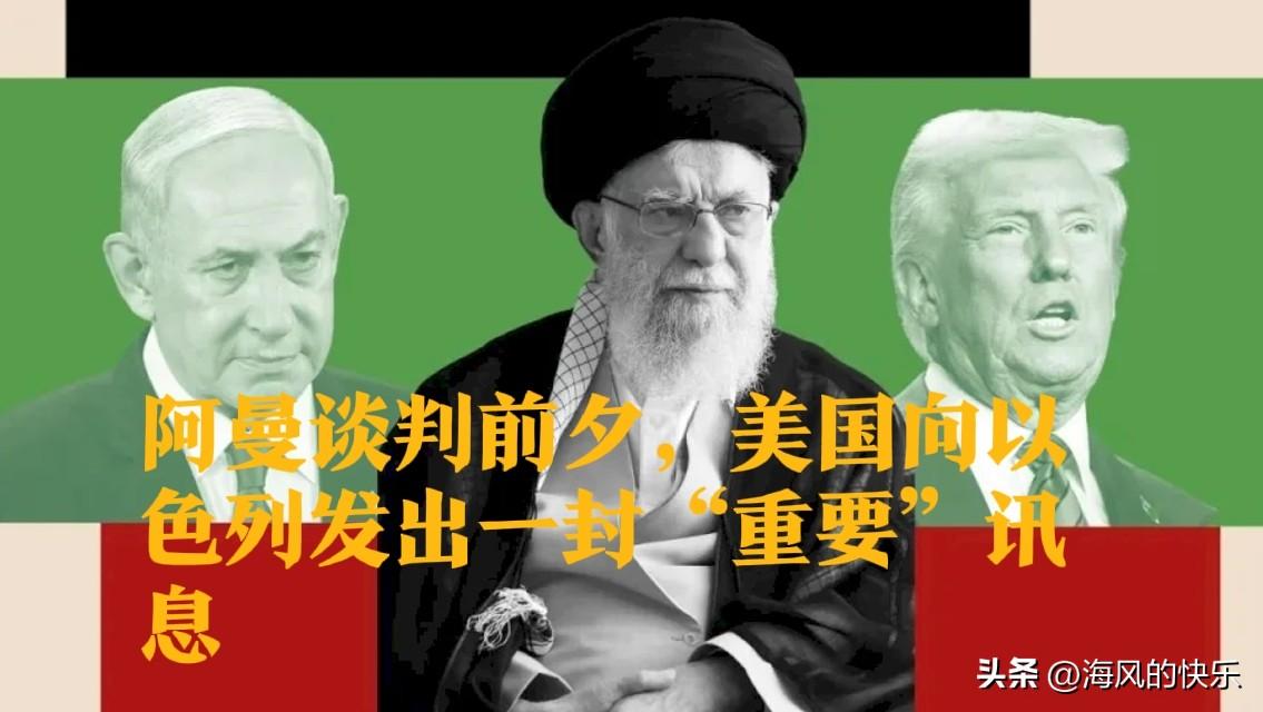 阿曼谈判前夕，美国向以色列发出一封“重要”讯息

   据外媒《中东天空新闻台》