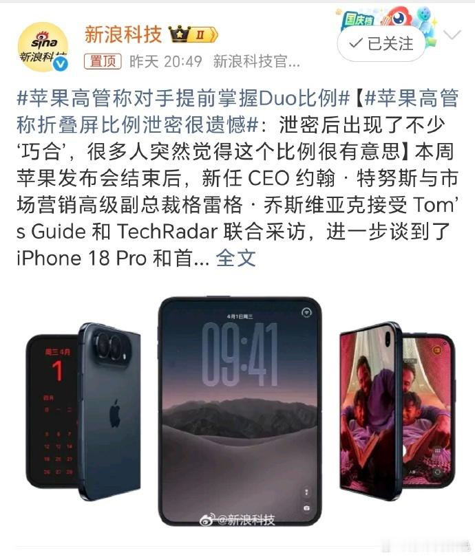 苹果高管称对手提前掌握Duo比例【苹果高管称折叠屏比例泄密很遗憾：泄密后出现了不