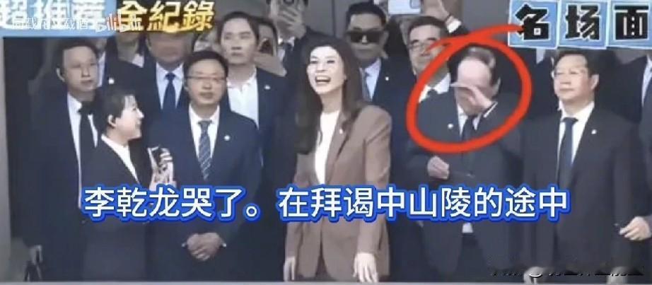 李乾龙哭了，在拜中山陵的途中。