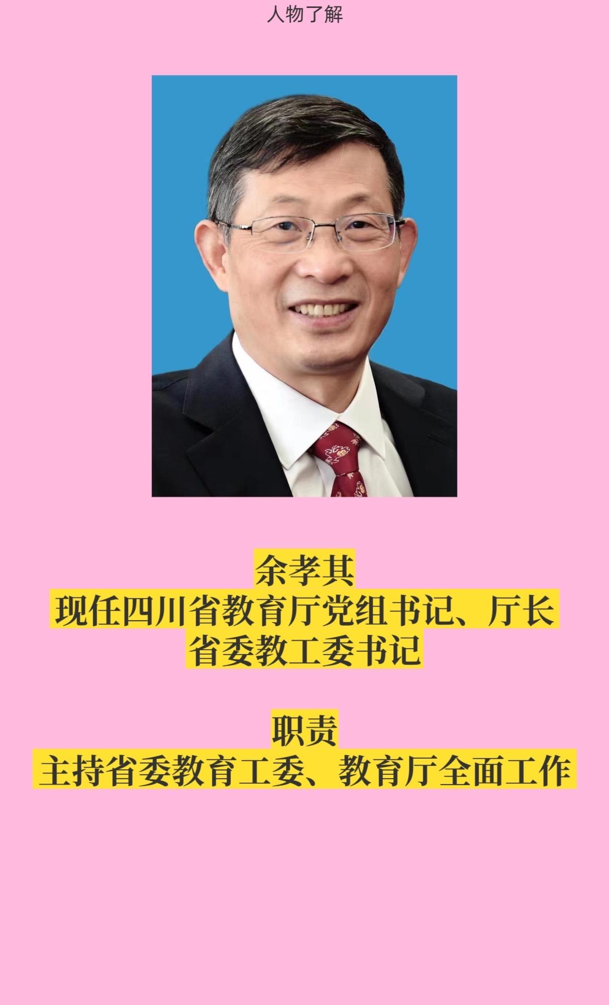 四川省教育厅主要领导。