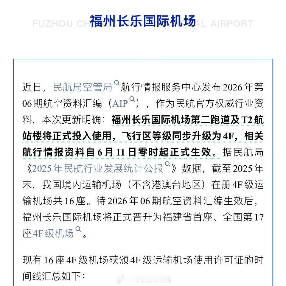 福州长乐国际机场即将正式晋升为福建省首座、全国第17座4F级机场
民航局空管局航