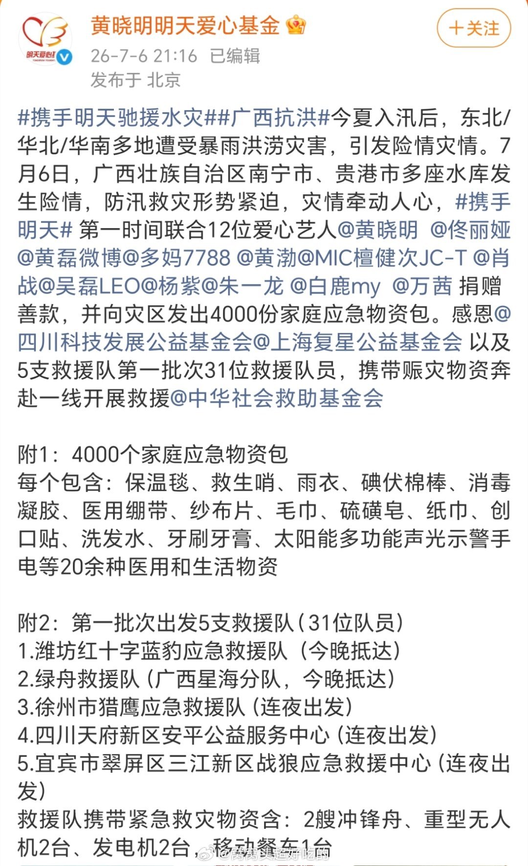 黄晓明、佟丽娅、檀健次、肖战、吴磊、杨紫、朱一龙向广西灾区捐赠善款和家庭应急物资